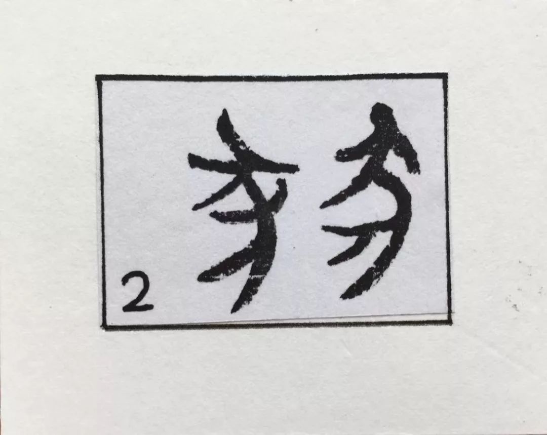 【锦绣说字】凌士欣"猪"字写法历史衍变拾掇