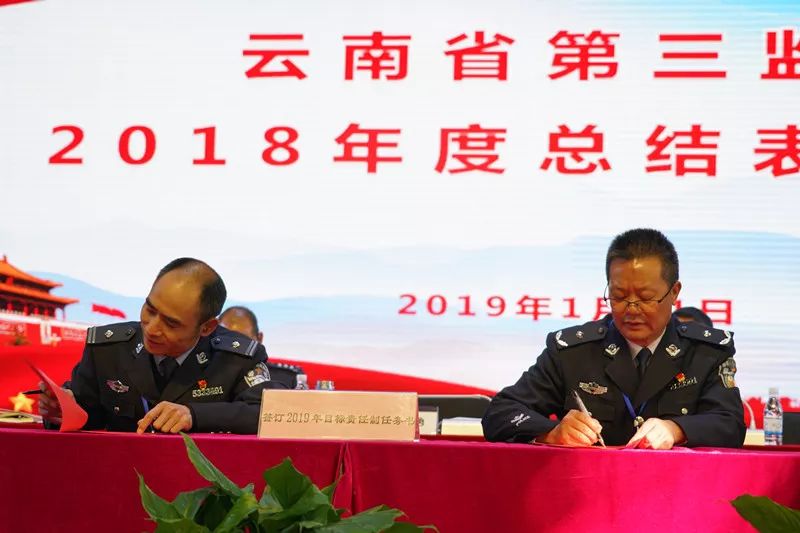 云南省第三监狱举办2018年度总结表彰大会