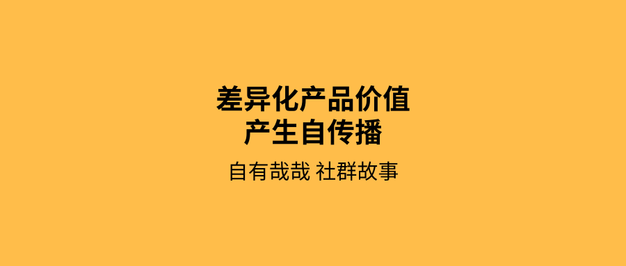 自有哉哉差異化的產品價值塑造產生自傳播對流量的差異化認知