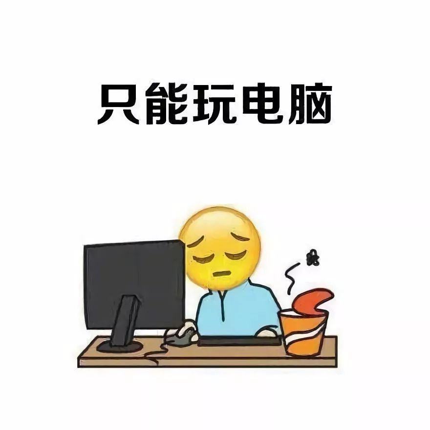 表情包一个人在家无所事事的你