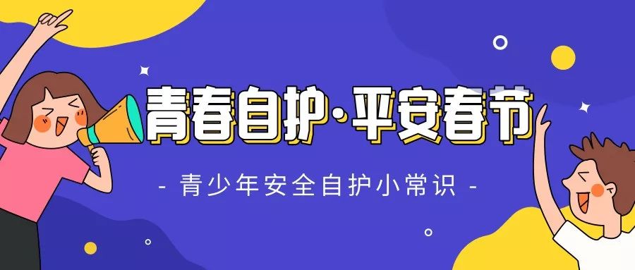 青春自护平安春节青少年安全自护小常识来啦