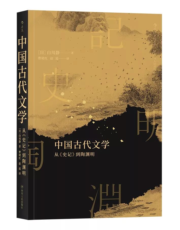 二部,述及西汉初期到南北朝时期的中国文学史,涉及司马迁,汉赋与乐府