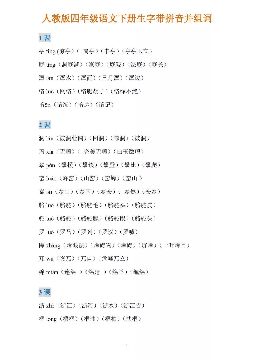 狼牙山五壮士生字组词图片