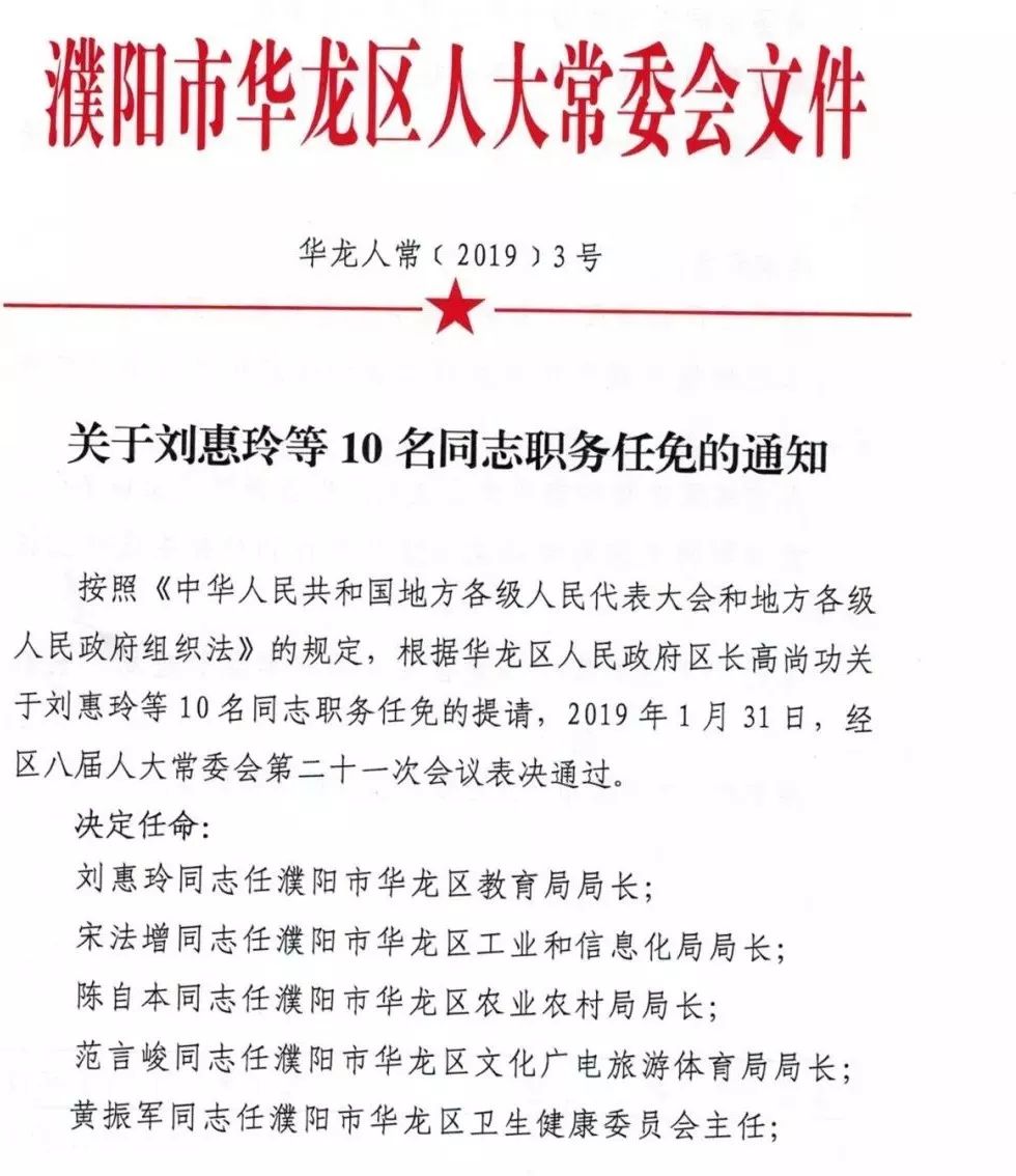 华龙区人大常委会办公室闫中进同志濮阳市华龙区农业畜牧局局长职务