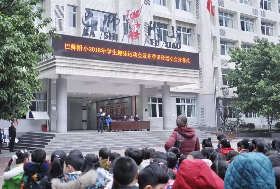 师范附属实验小学(简称:巴师附小)始终坚持以办人民满意的教育为目标