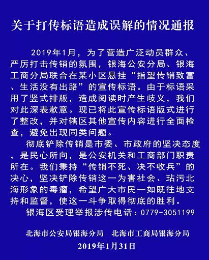 北海反傳銷標語現歧義 已進行整改_宣傳