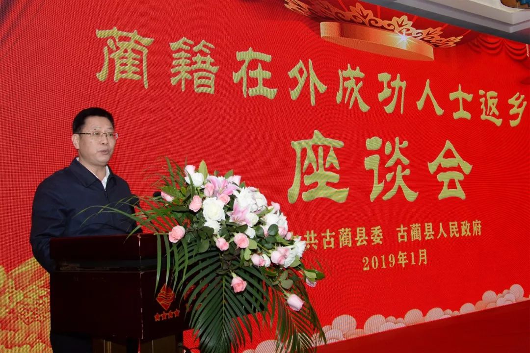 1月31日,古蔺县委县政府举行蔺籍在外成功人士返乡座谈会