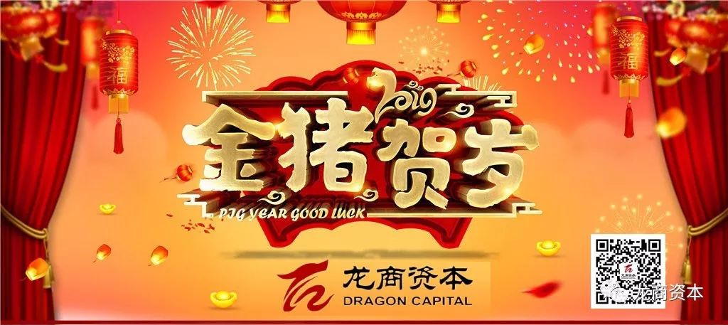 龙商资本2019新春致辞景象升平开泰运金猪如意获丰财