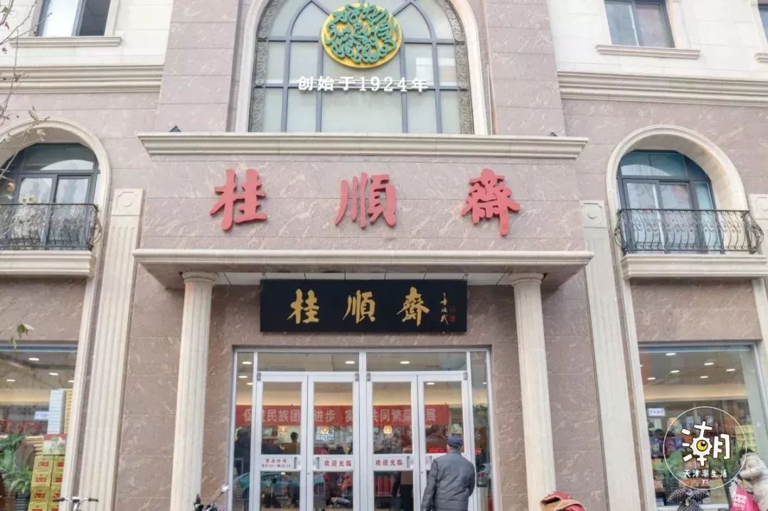 天津桂顺斋总店及分店图片