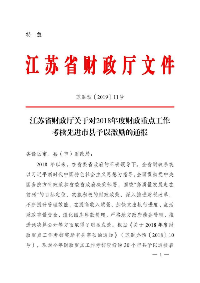 特急紅頭文件省財政廳為泰興2018年的這項工作點贊