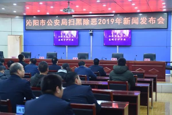 沁阳公安隆重举行扫黑除恶专项斗争2019年首次新闻发布会