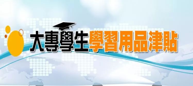 學生資訊20182019學年大專學生學習用品津貼開始登記