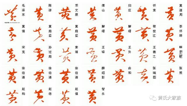 黄字的书法写法_黄字怎么写_【黄】字的各种写法!