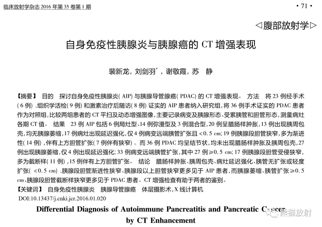 自身免疫性胰腺炎与胰腺癌丨ct鉴别诊断_扩张