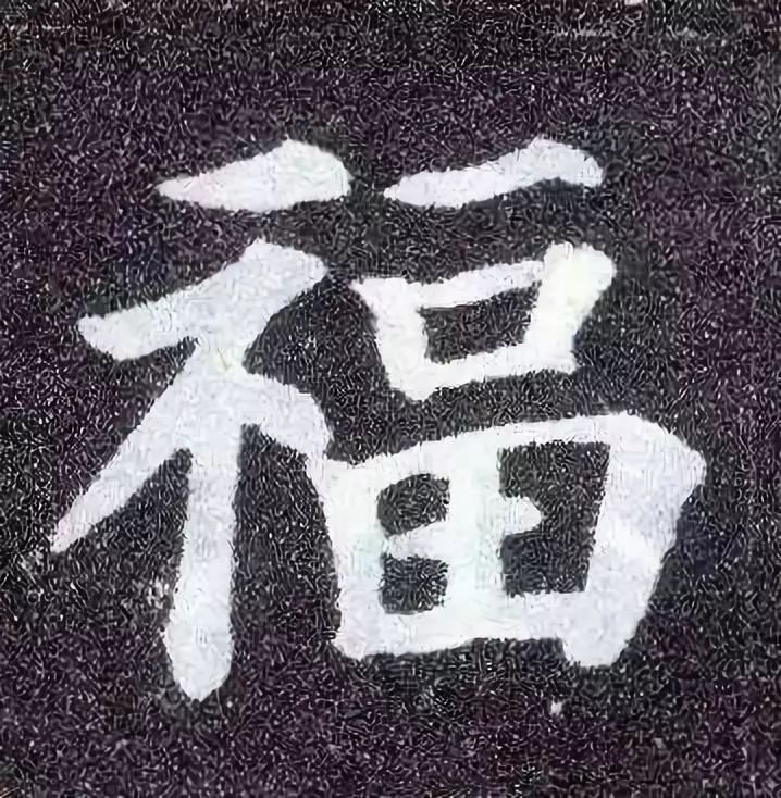 颜体福字写法图片