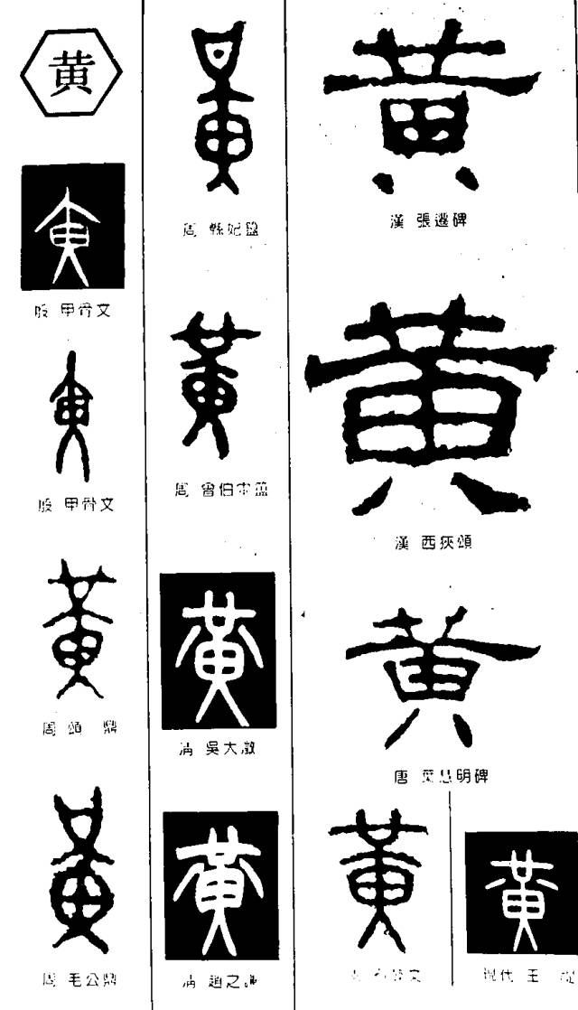 huang 汉字图片