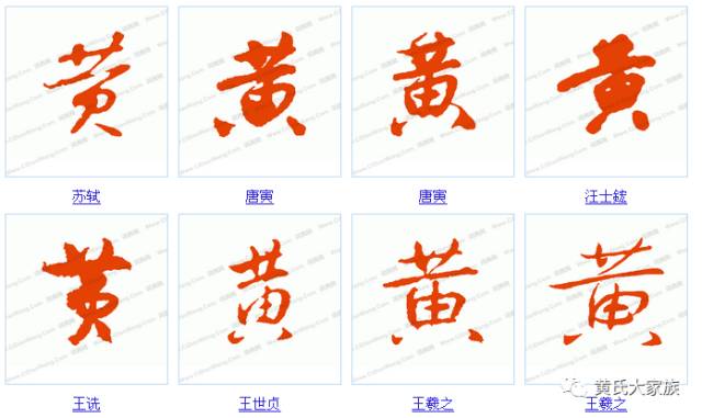 黃字的書法寫法黃字怎麼寫黃字的各種寫法