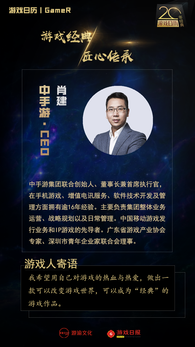 游戏日历丨中手游ceo肖建:ip为核心,做移动游戏发行先导者