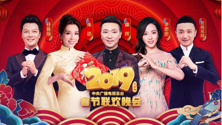 优酷宣布拿下2019央视春晚直播权-科记汇