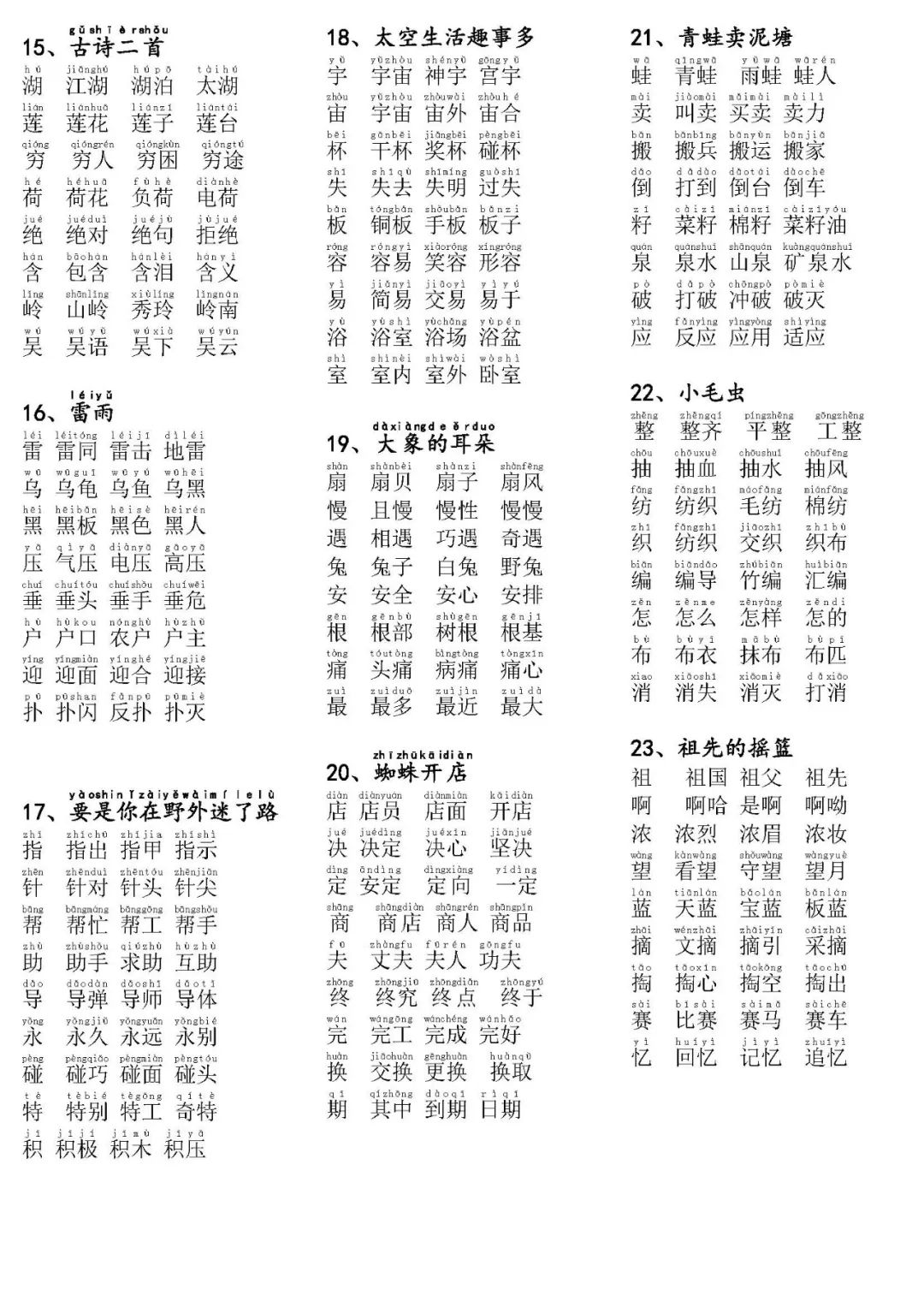 部编新版二年级语文下册生字组词带拼音寒假预习必备