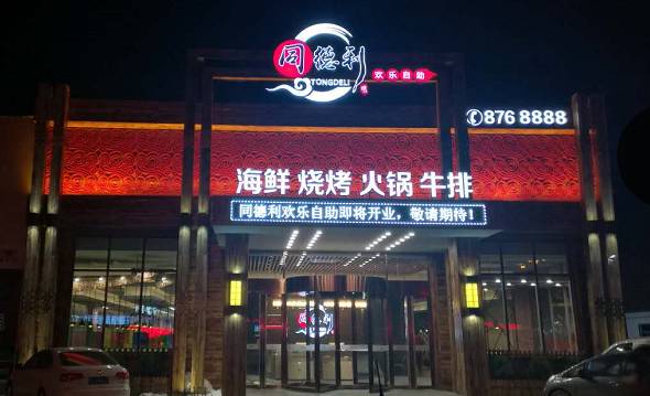 黄县同德利自助餐图片