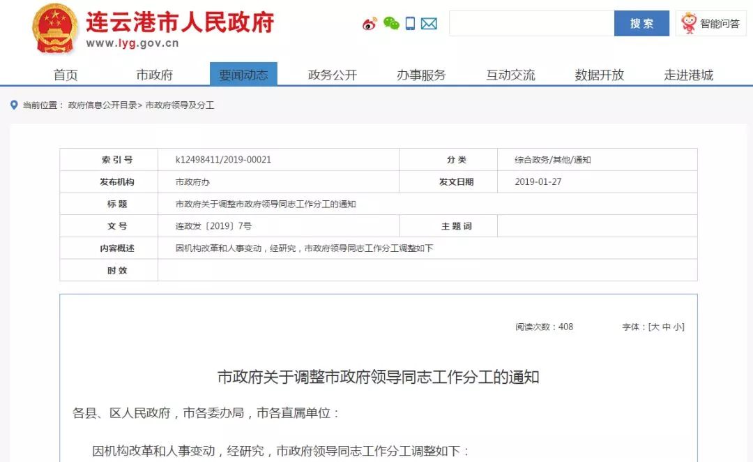 连云港市政府领导工作分工调整