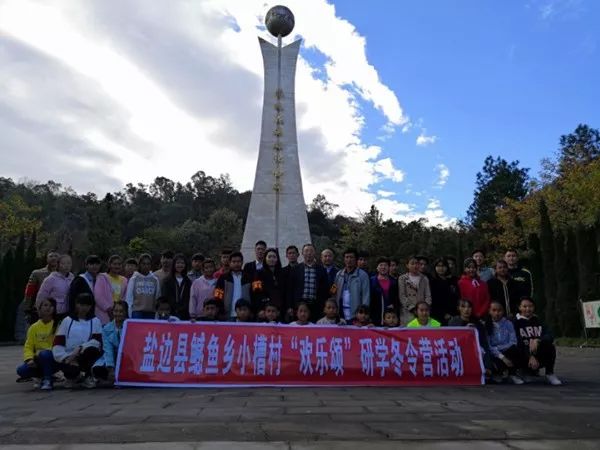 攀枝花市教体局组织盐边县鳡鱼乡小槽村"欢乐颂"研学冬令营活动