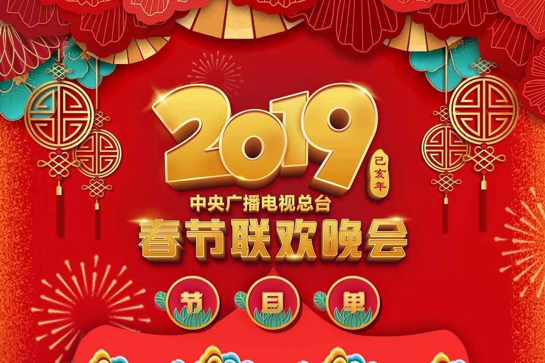 2019央视春晚节目单出炉!葛大爷首秀演小品