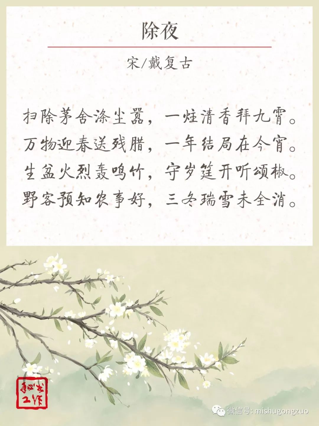古往今来,除夕与春节是人们重视的传统节日,歌咏除夕和春节的古诗也有