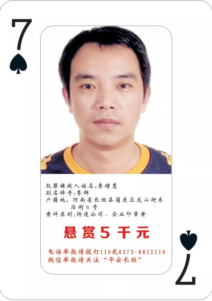 2019版《扑克牌通缉令》,将在新乡长垣县公安局出入境管理科,户政科等