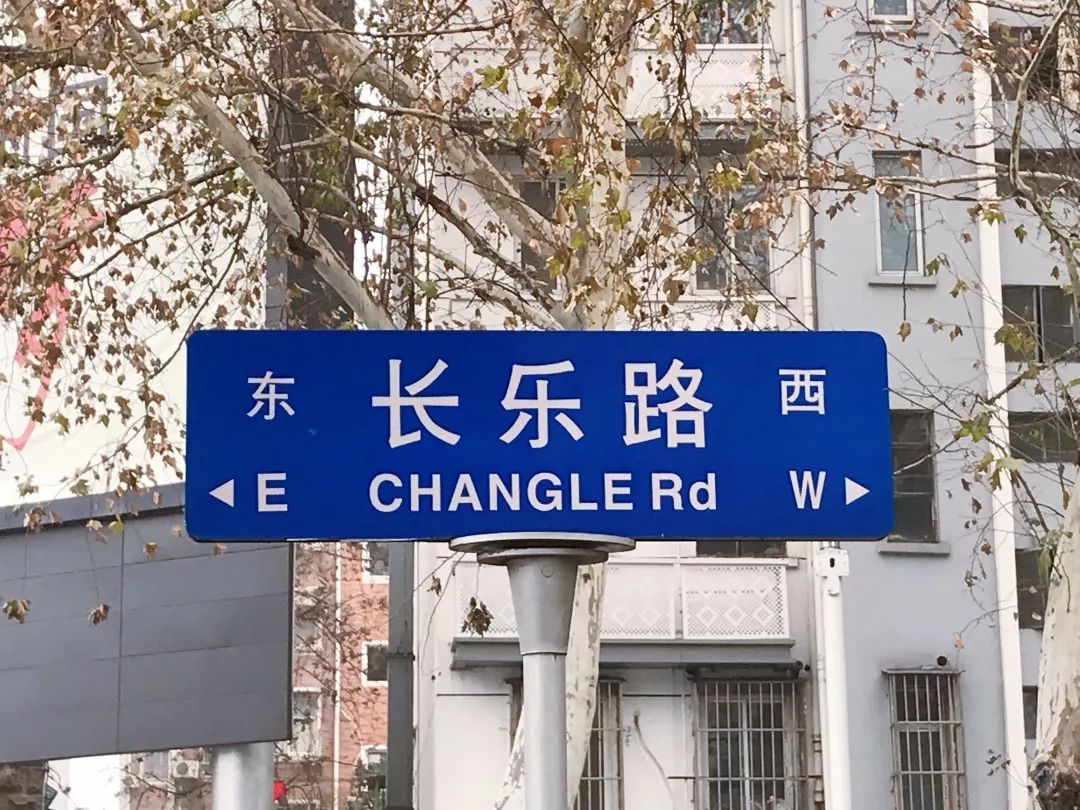 南京长乐路图片