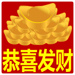 恭喜发财祝福动态微信表情包