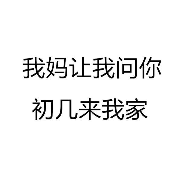 我妈问你初几来我家表情包