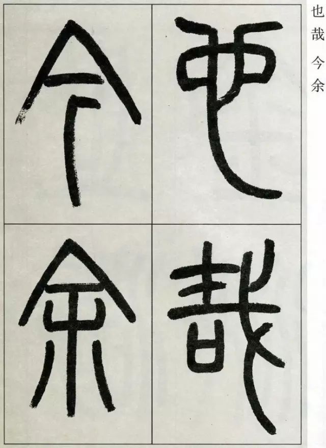 高式熊篆書張孝祥《觀月記》