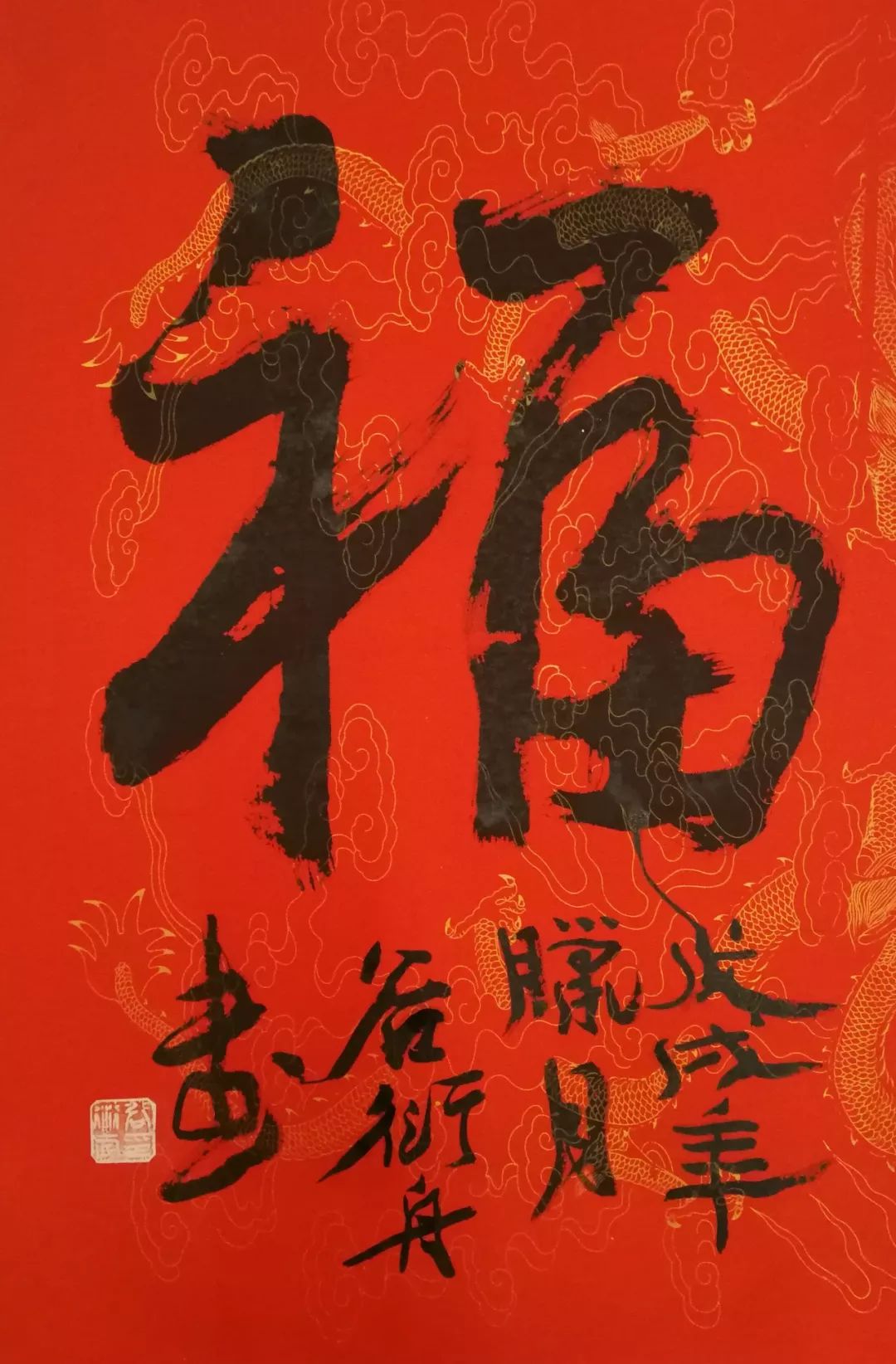 迎春接福書法名家恭賀新年作品欣賞