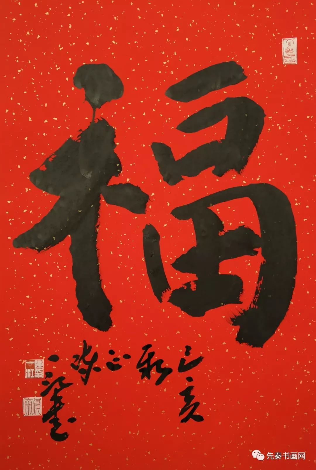 迎春接福書法名家恭賀新年作品欣賞