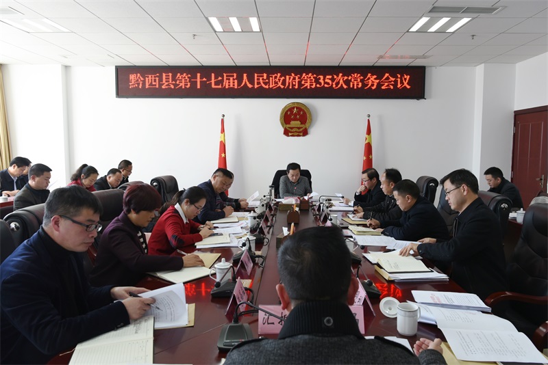 黔西县第十七届人民政府召开第35次常务会议