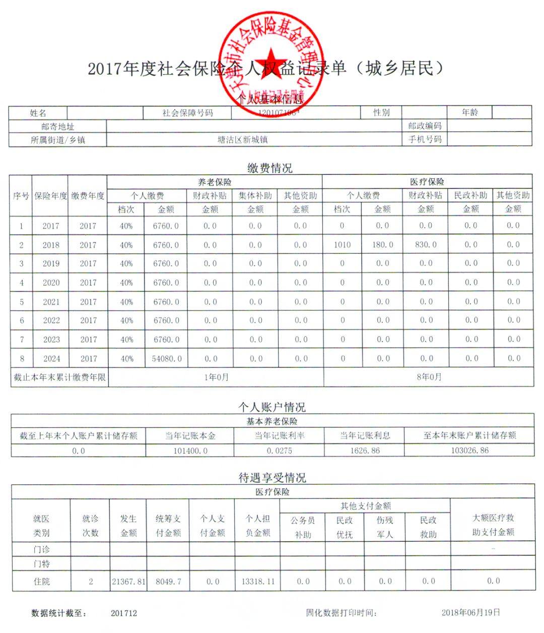 天津市社会保险个人权益记录单申领查询指南