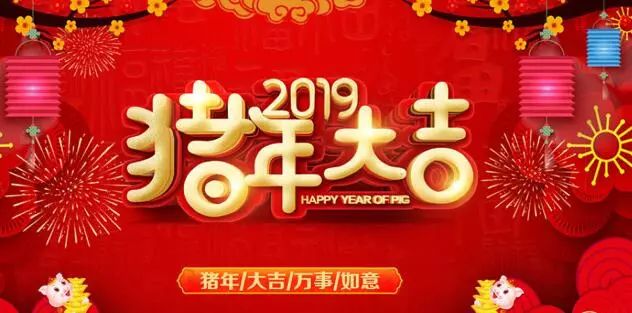 中山市古鎮高級中學2019年新春賀詞