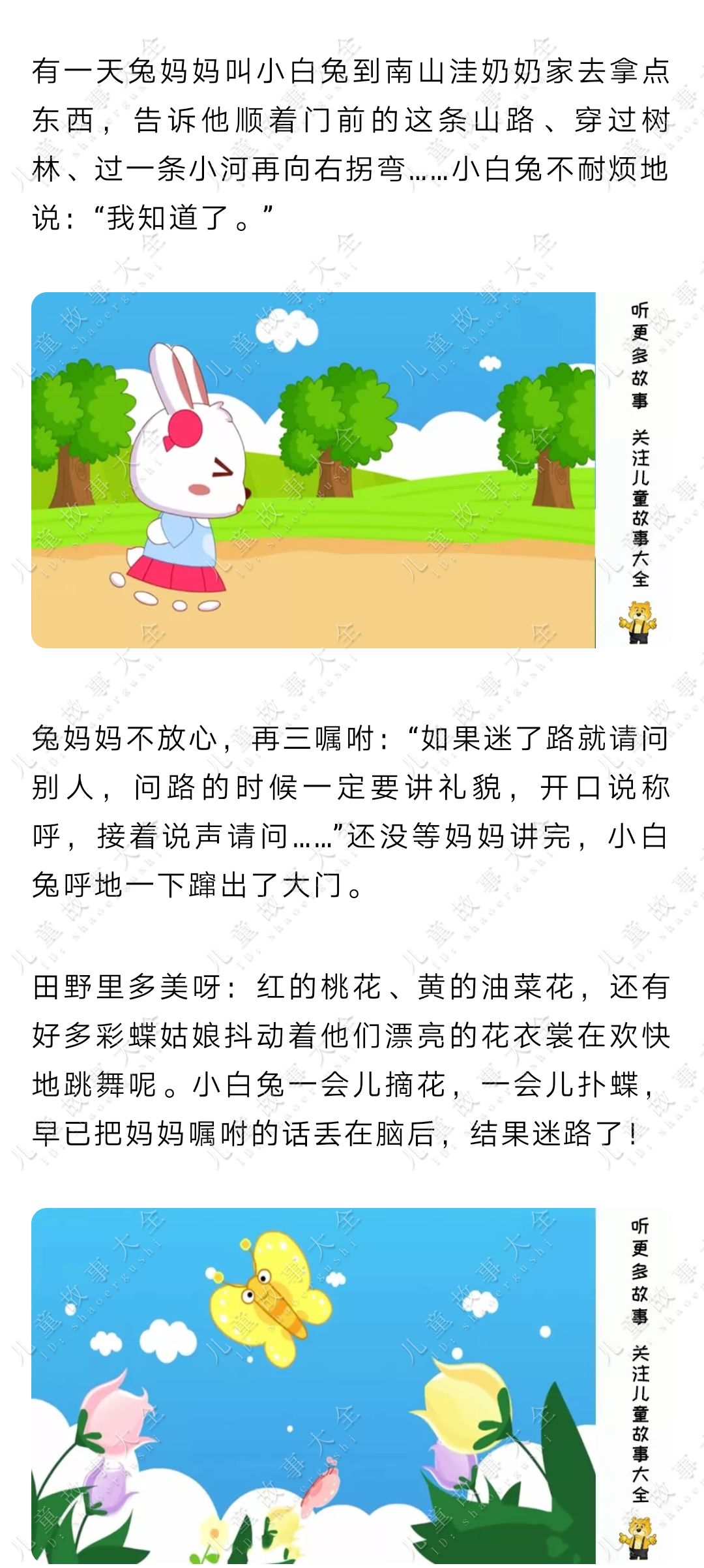 兒童故事小白兔問路