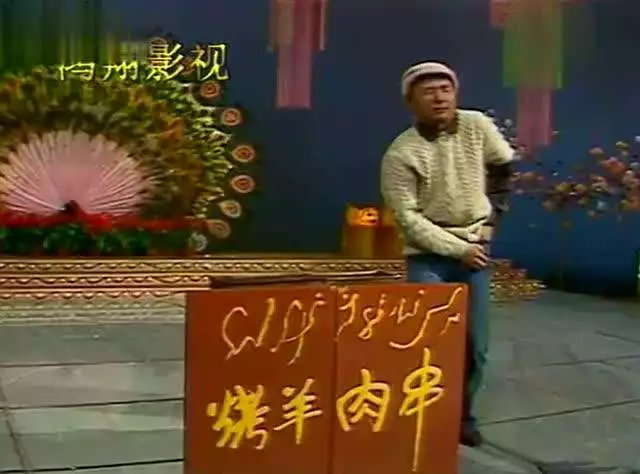 1986年春晚,陈佩斯,朱时茂合作表演了小品《烤羊肉串,让烤串的普及