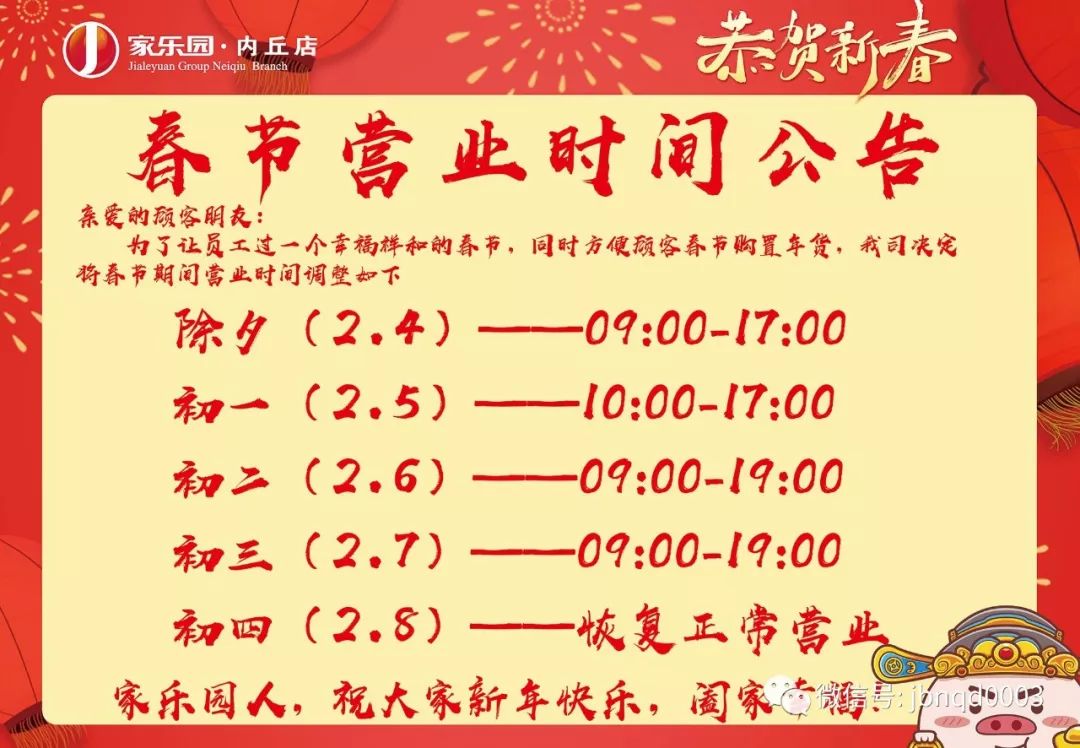 【家樂園內丘店】春節不打烊,營業時間醬紫安排的!