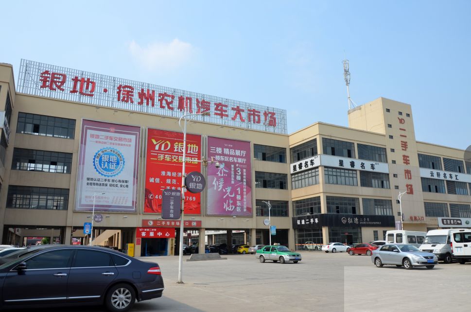 徐州銀地二手車交易市場祝全市人民新春快樂闔家幸福