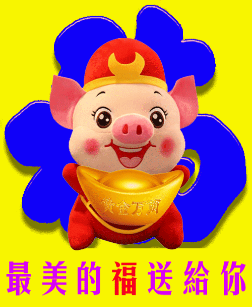 2019猪年春节祝福问候表情图片!最新最全,快收好!