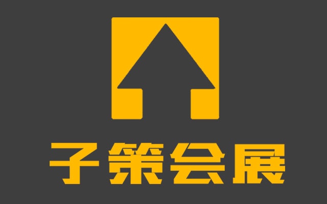 北京子策會展如何定製企業展廳設計風格