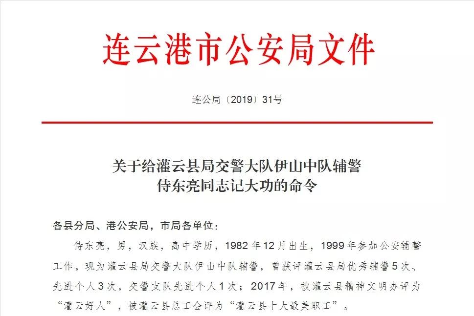 连云港市公安局长签发命令给这名辅警记大功一次