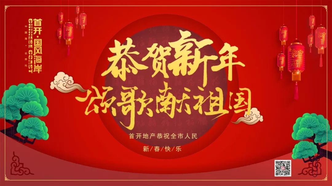 喜迎新春祝福祖国丨首开地产给全市人民拜年