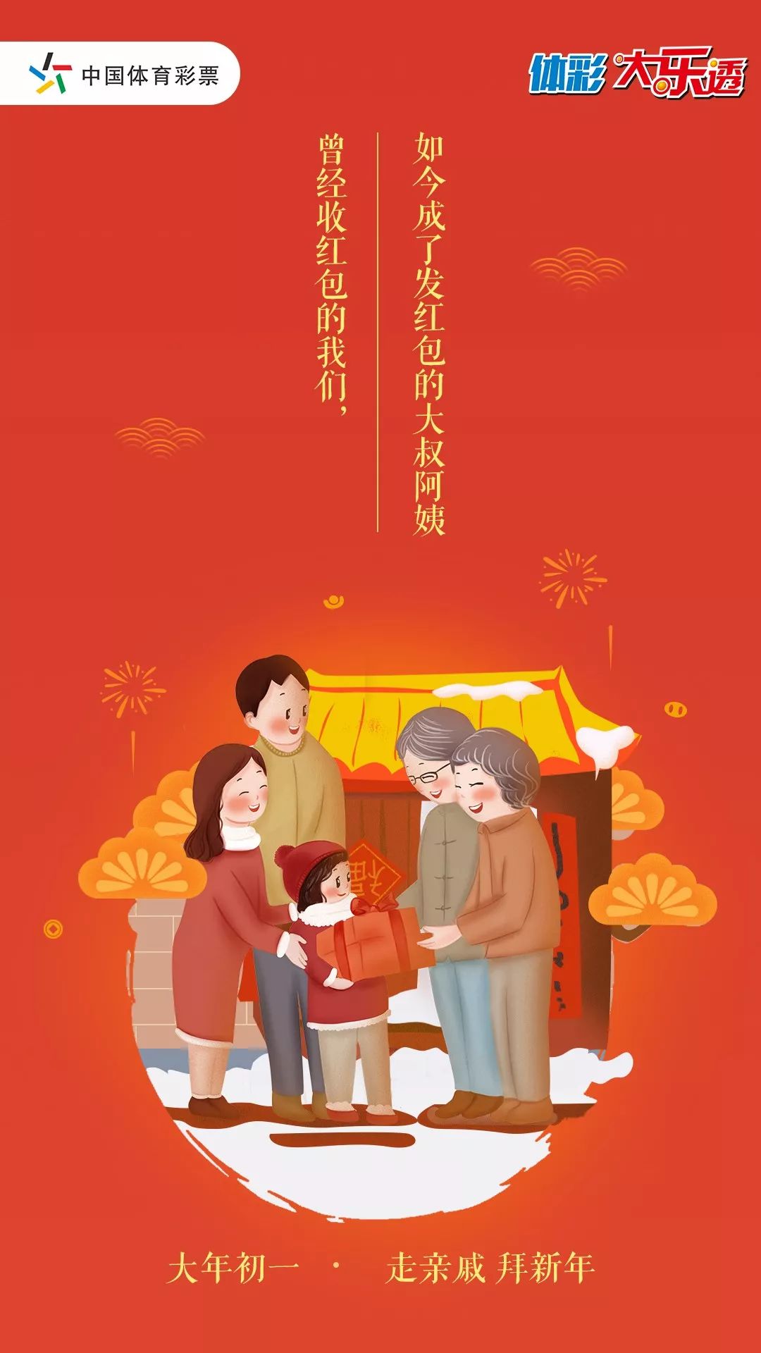 【大年初一】走親戚 拜新年 祝您財源滾滾來