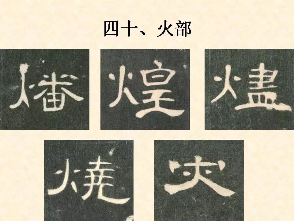 烧字隶书图片