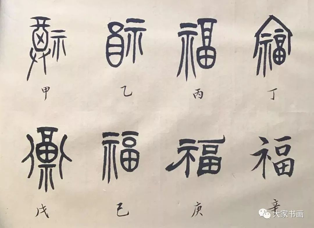 福字起源及历代名家书《福》共祝新春大吉!